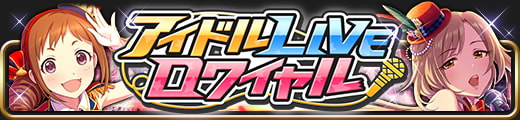 アイドルLIVEロワイヤルバナー