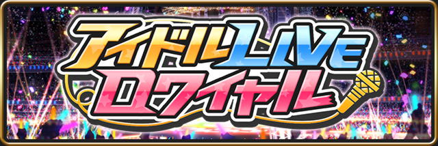アイドルLIVEロワイヤルバナー