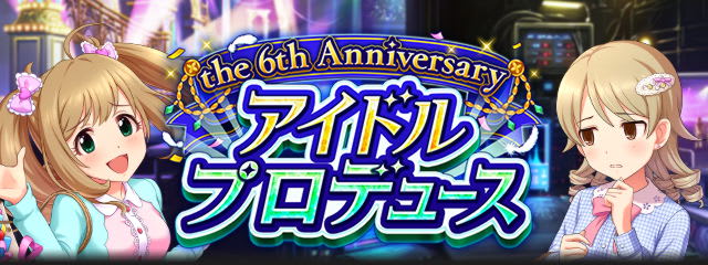 アイドルプロデュース The 6th Anniversaryバナー