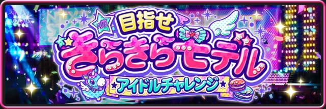 目指せ！きらきらモデル アイドルチャレンジ