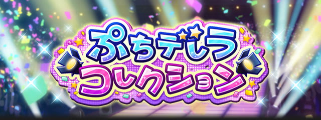 第39回ぷちでれらコレクション