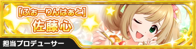 [ふぉーりんはぁと]佐藤心