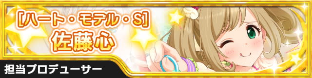 [ﾊｰﾄ･ﾓﾃﾞﾙ･S]佐藤心