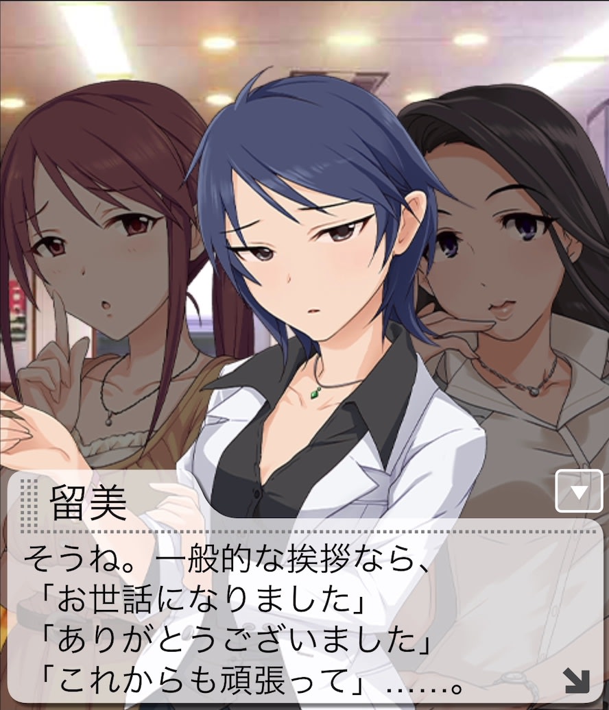 留美のセリフ