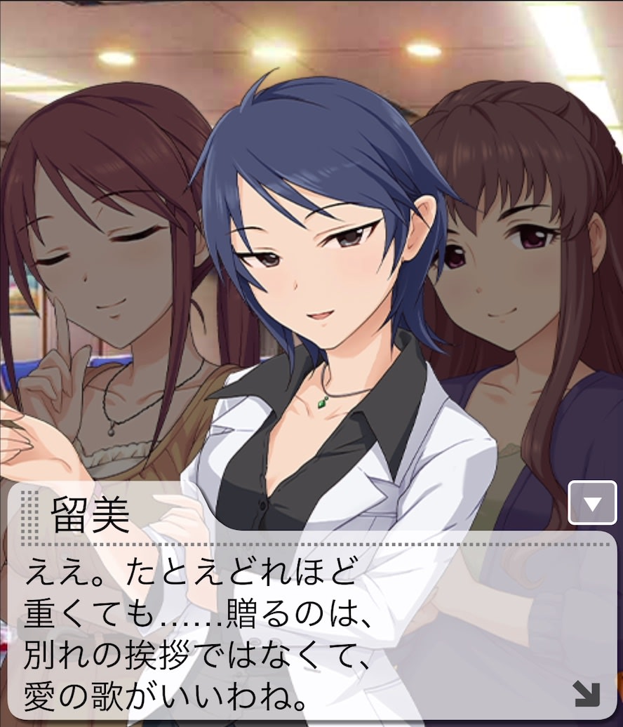留美のセリフ