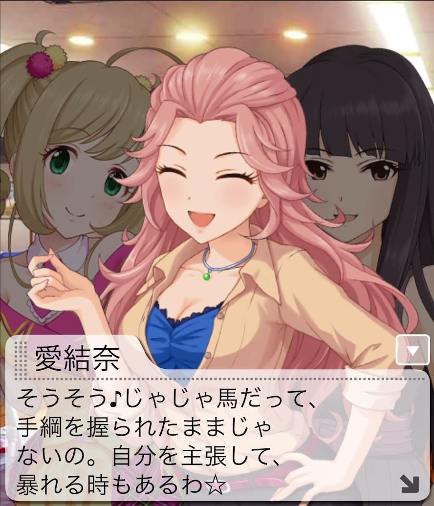 愛結奈のセリフ