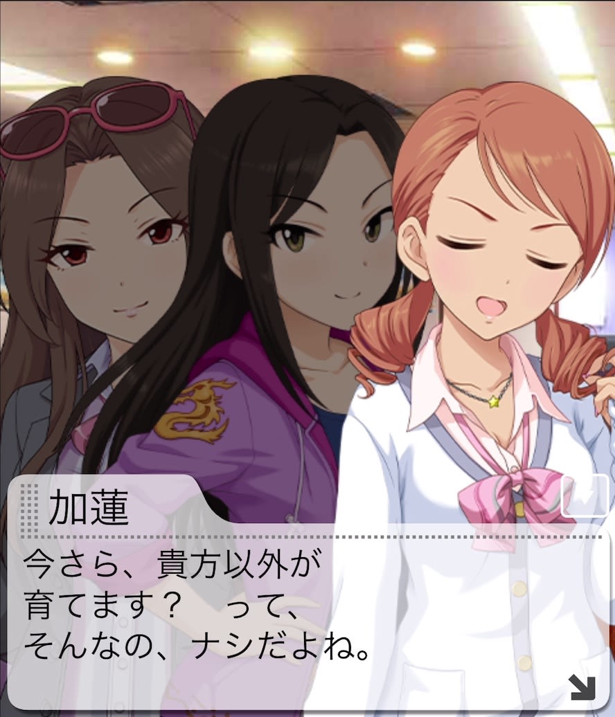 加蓮のセリフ