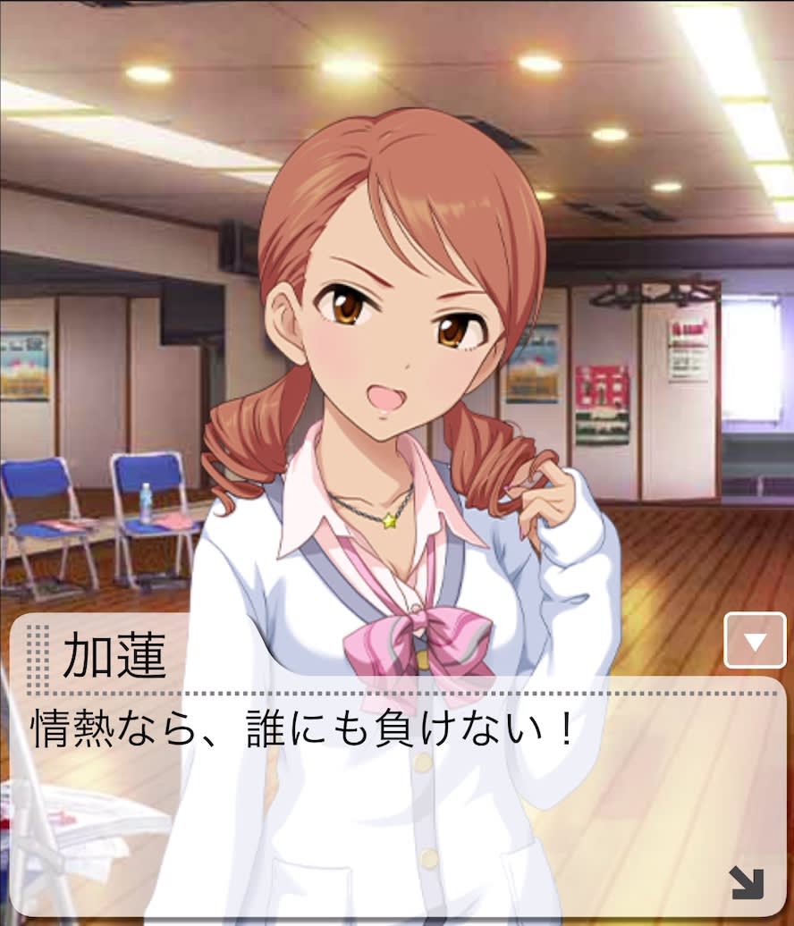 加蓮のセリフ