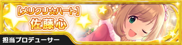 [ﾒﾘｸﾘ☆ﾊｰﾄ]佐藤心
