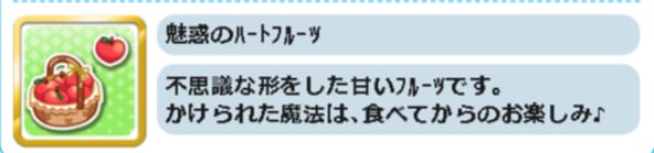 魅惑のハートフルーツ