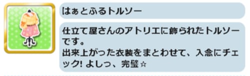 はぁとふるトルソー