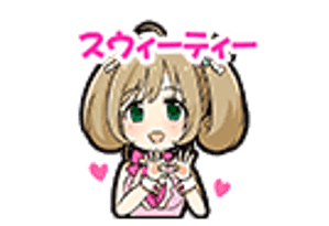 スタンプ：スウィーティー