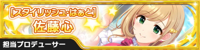 [ｽﾀｲﾘｯｼｭ･はぁと]佐藤心