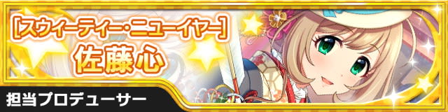 [ｽｳｨｰﾃｨｰ･ﾆｭｰｲﾔｰ]佐藤心