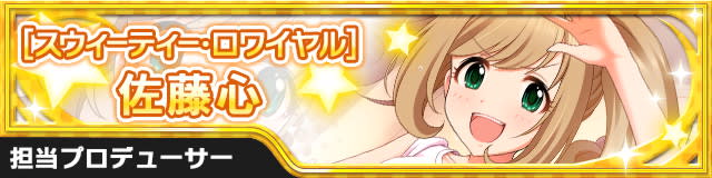 [ｽｳｨｰﾃｨｰ･ﾛﾜｲﾔﾙ]佐藤心