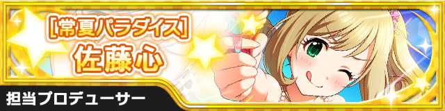 [常夏ﾊﾟﾗﾀﾞｲｽ]佐藤心