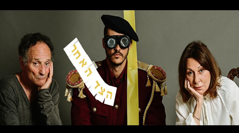 תיאטרון הסימטה מציג: הצד האחר