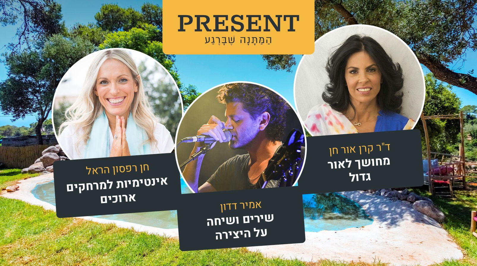 ערב של אור גדול: הרצאות מרתקות ואמיר דדון במפגש אינטימי - aticket.co.il ...