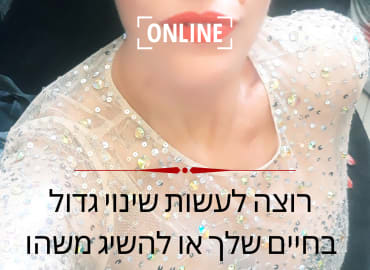 אימון און ליין -"לשינוי מהיר" - בהירות זה הנכס הכי יקר!