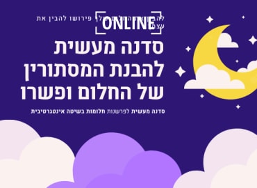 סדנה חווייתית-מעשית לפרשנות חלומות בגישות שונות