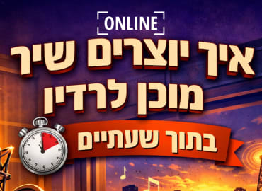 איך יוצרים שיר מוכן לרדיו מאפס תוך שעתיים