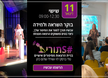 בוקר למידה והשראה - כיצד בונים ומשווקים הרצאה מנצחת
