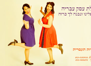צילום אישי בסגנון כרזות שנות השישים- "הכרזה העבריה"