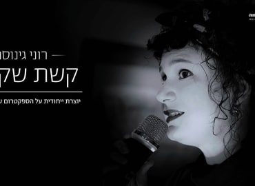 קשת שקופה - אמנית ייחודית על הספקטרום שרה את עצמה