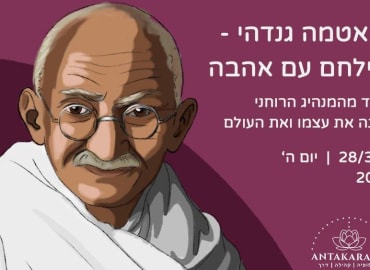 הרצאה- מהאטמה גנדהי- להלחם עם אהבה