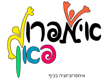 סדנת אימפרוביזצית תיאטרון 