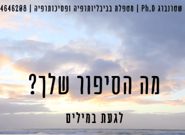 סדנת ביבליותרפיה בנושא בחירות, שינויים והפתעות