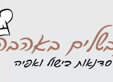 סדנת אוכל של כ-3 שעות עם שף פרטי עד הבית