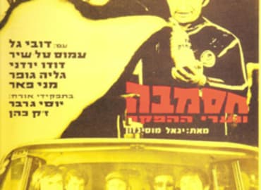 "סוד מוחלט בהחלט": סיור בעקבות חסמבה עם אורי