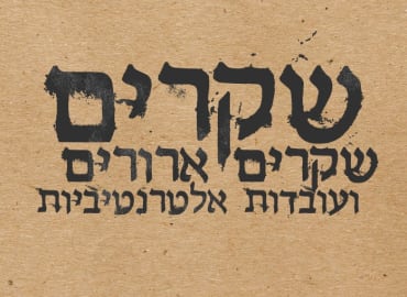 שקרים, שקרים ארורים ועובדות אלטרנטיביות