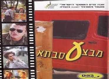 הצטרפו להקרנה של מבצע סבתא על בירות ובייגלה אצלי בחצר