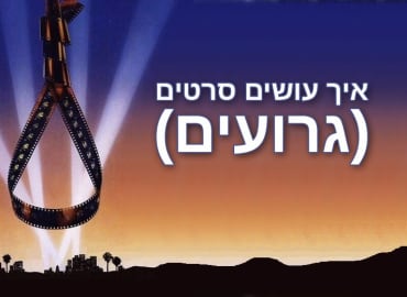 דורון פישלר: איך עושים סרטים (גרועים)?