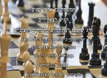חוג שחמט למתחילים - שיעור ניסיון חינם