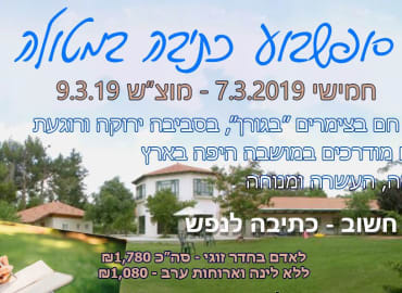 ריטריט כתיבה בצימר במטולה - סופשבוע פנסיון מלא