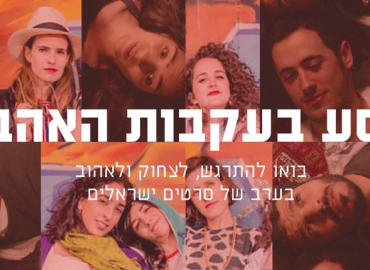 מסע בעקבות האהבה: ערב סרטים ישראליים 