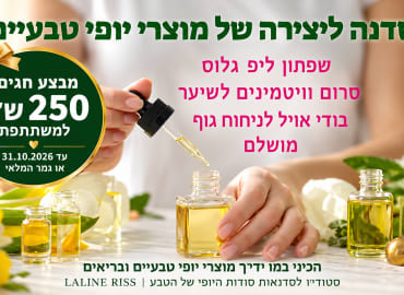 סדנה להכנת מוצרי יופי טבעיים ובריאים 