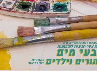 הורים וילדים מציירים! סדנת צבעי מים