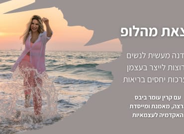 קרין עומר ביבס: סדנה מעשית לנשים במערכות יחסים בריאות