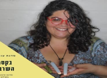 בקסמי השרביט -  סדנא אינטימית לעונג נשי בשילוב שרביט
