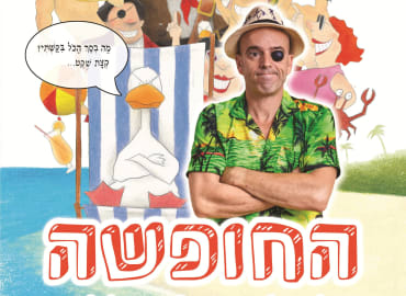 פעילות קסומה המשלבת הצגה "החופשה" ומסלול ביער ההרפתקאות