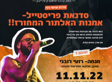 סדנת פריסטייל: אמנות האלתור המחורז