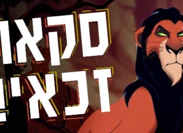 סקאר זכאי! תיק "מלך האריות" נפתח