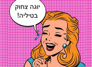 יוגה צחוק- הדרך לשיפור החיים