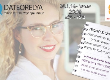הרצאה: סוד הדייטינג המנצח