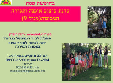 סדנת עיצוב אופנה ותפירה לילדים ונוער