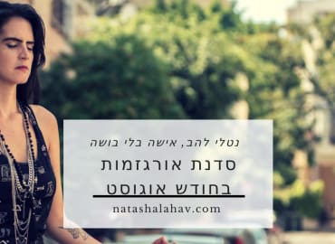 סדנת אורגזמות 